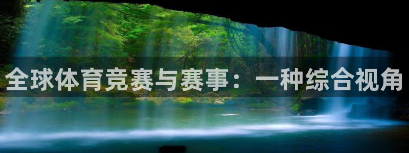 3377体育：全球体育竞赛与赛事：一种综合视角