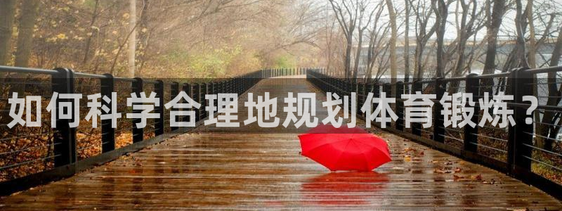 3377体育网页登录入口：如何科学合理地规划体育锻炼？