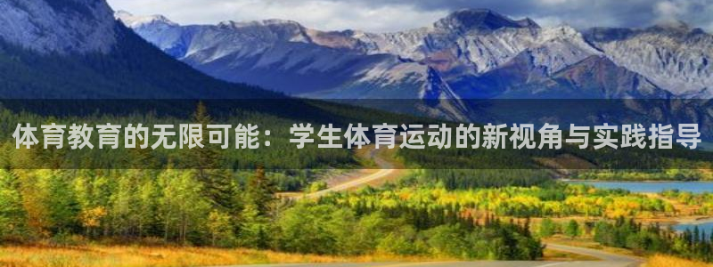 3377体育在线登录官网入口：体育教育的无限可能：学生体育运动的新视角与实践指导