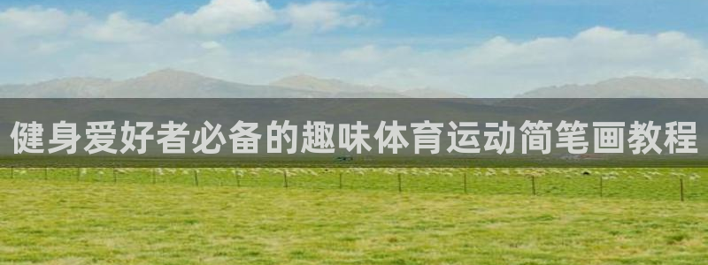 3377体育官网：健身爱好者必备的趣味体育运动简笔画教程