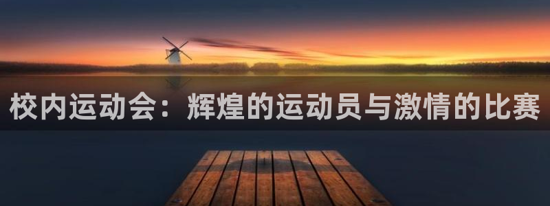 3377体育是正规的吗：校内运动会：辉煌的运动员与激情的比赛